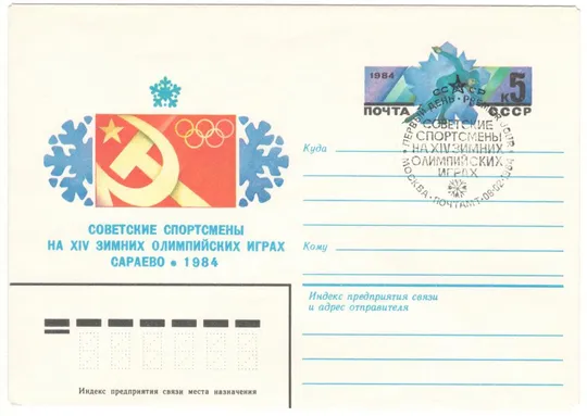 Советские спортсмены на 14 зимних олимпийских играх Сараево. ХМК з ОМ. СП. 1984 рік. СРСР Ціна