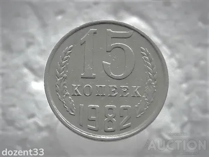 фото, 15 копійок 1982 рік СССР (30)