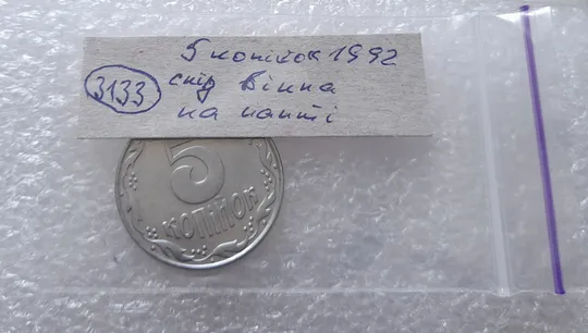 (3133) 5 копійок 1992 слід вінка на канті реверсу зліва (5 копеек 1992 брак) Характеристики