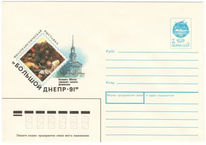 фото, Филателистическая выставка "Большой Днепр-91". 1991 рік. СРСР