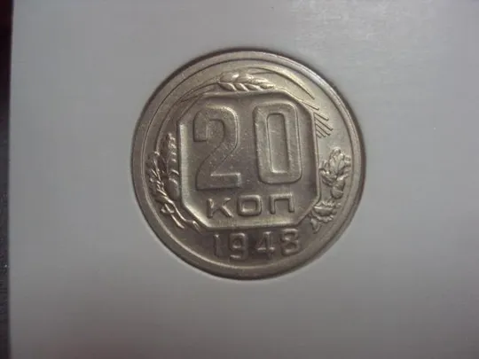 монета ссср 20 копеек 1948 федорин №73 №5159 З аукціону