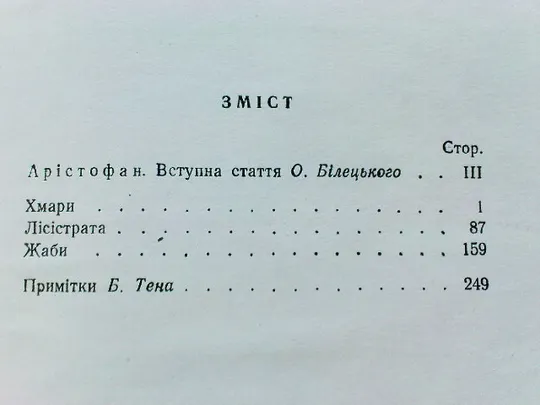 Арістофан.Комедії Характеристики
