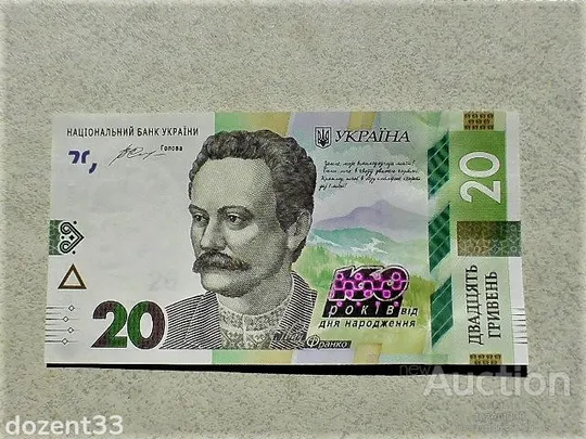 Прес 20 гривень пам`ятна банкнота " до 160-річчя від дня народження І.Франка " Ціна