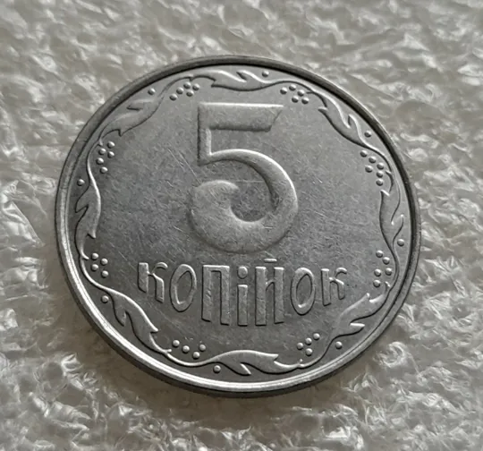 Купити (6326) 5 копійок 2009 1ВГм (5 копеек 2009 1ВГм)