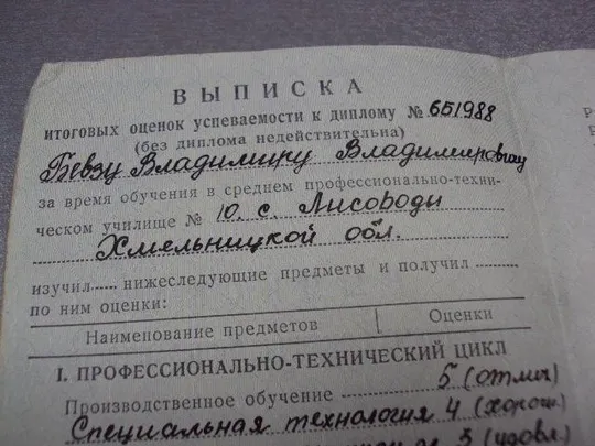 документ выписка оценок успеваемости спту №10 лесоводы 1981 №2899 З аукціону