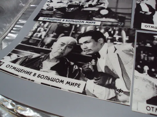 Кадр из фильма Отмщение в большом мире фотография 23,7х18,3 см лот 6 шт №18376МЯ Недорого