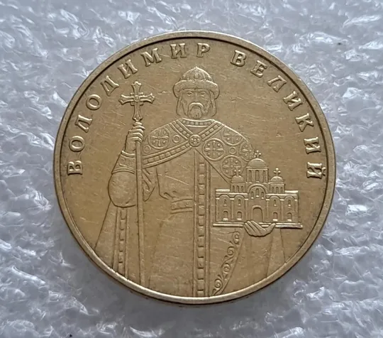 (4361) 1 гривня 2004 двійний удар, зминання букв ВОЛОДИМИР ВЕЛИКИЙ на реверсі (1 гривна 2004 брак) Ціна