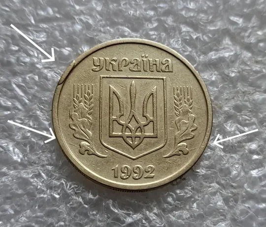 (7345) 25 копійок 1992 2ААм задирок на канті та розколи з обох боків внизу аверса (25 копеек 1992 2ААм брак) Ціна