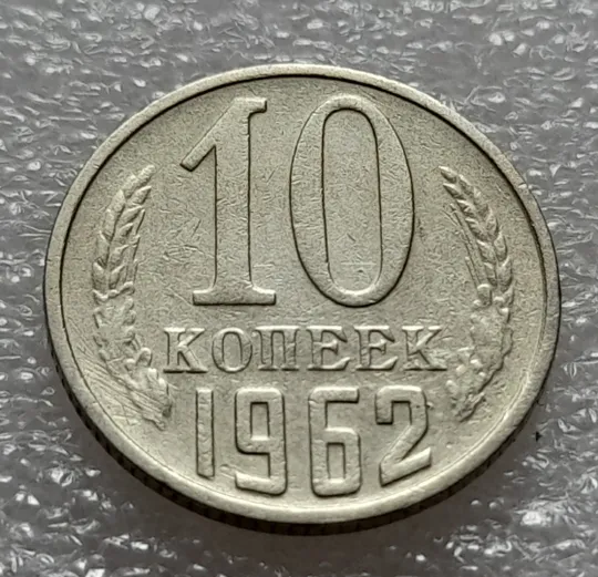 (8065 зн) 10 копеек 1962 СССР Ціна