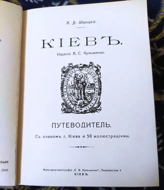 Купити Кіевъ 1918. Щероцкий К.В.