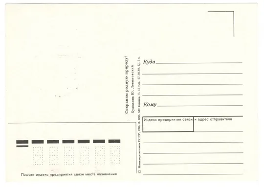 Сохраним родную природу! КМ серія. 1990 рік. СРСР Продаж