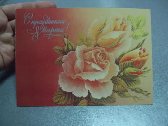 Купити открытка 8 марта 1988 похитонова №10049