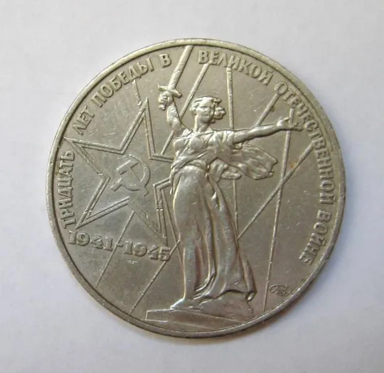1 руб. = 1975 р. = СРСР - СССР = 30 лет Победы Ціна