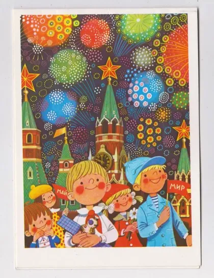 фото, 1 ТРАВНЯ - С ПРАЗДНИКОМ 1 МАЯ = ДІТИ = 1985 р. = ВАСИЛЬЕВ = подвійна чиста = тираж 480 тис. &