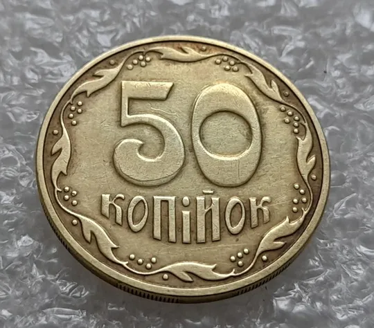 Купити (4403) 50 копійок 2016 брак "підошва" - різновид розколів на цифрі "5" номіналу (50 копеек 2016)