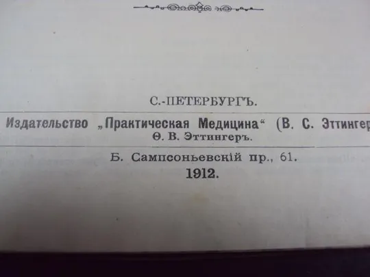 книга мезерницкий, Радий и его применение в терапевтической клинике спб 1912 №112 З аукціону