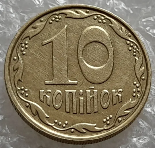 (6952) 10 копійок 2013 багаточисельні викрошки, розколи та сколи на вінку реверса (10 копеек 2013 брак) Ціна