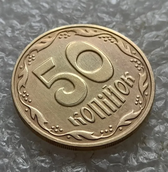 (6755) 50 копійок 2016 різновид розколів на цифрі "5" номіналу (брак підошва) (50 копеек 2016) Продаж