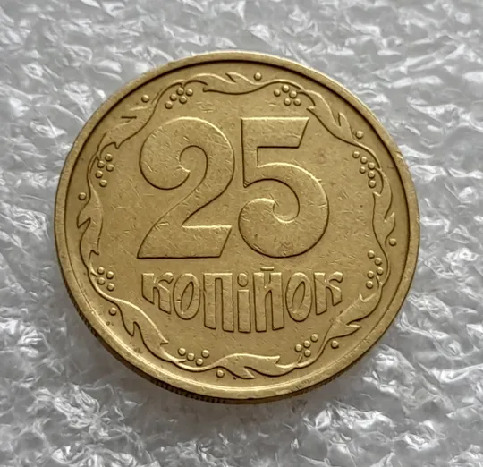 Купити (5811) 25 копійок 1992 2БАм латунь світла (25 копеек 1992 2БАм латунь светлая)