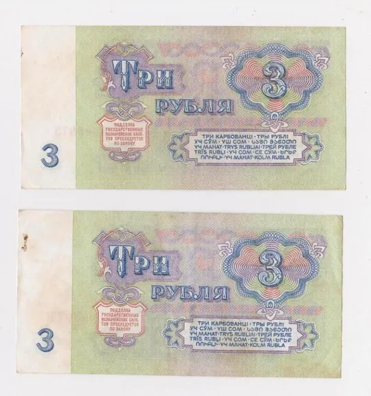 Купити 3 руб. = 1961 г. = СССР = номера подряд