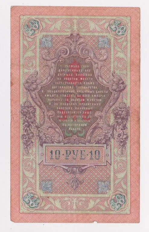 Купити 10 руб. = 1909 г. = ШИПОВ - СОФРОНОВ = РОССИЯ = серия ДЭ