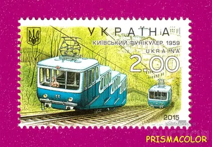 фото, ** УКРАИНА 2015 N1434 марка Киевский транспорт. Фуникулер