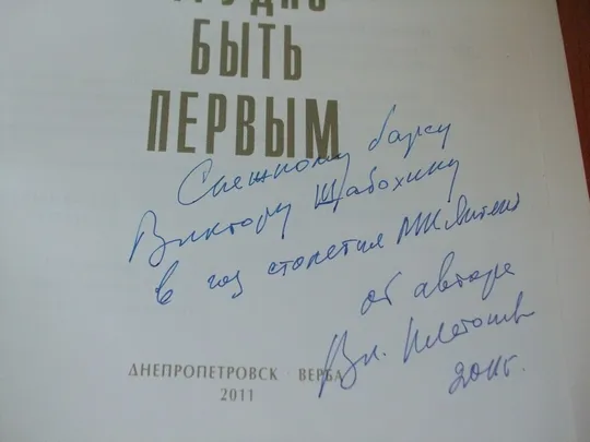 Платонов В.Трудно быть первым.З автографом автора! Продаж