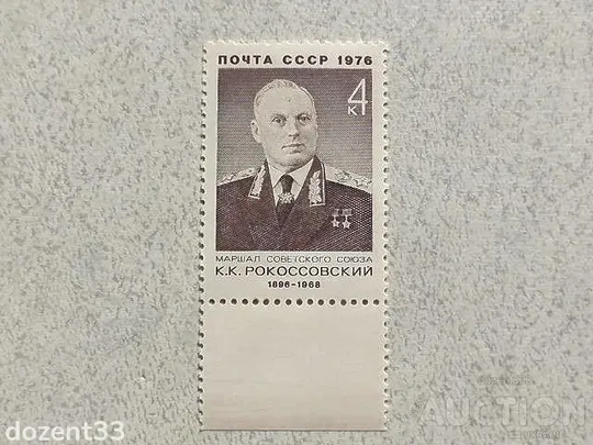 Поштова марка СРСР &quot; 80 років від дня народження К.К.Рокоссовського &quot; 1976 рік ** Ціна