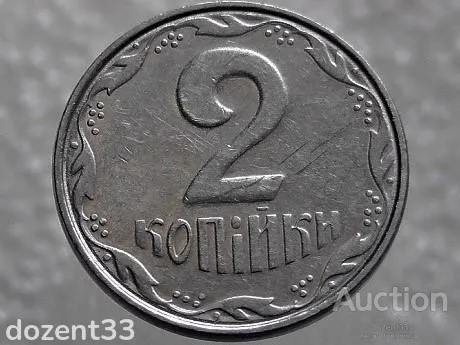 2 копійки 2007 рік Україна &quot; Брак, Проточка Штемпеля Аверса та Реверса по Колу &quot; (411+) З аукціону