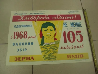 фото, плакат соберем высокий урожай зерна хмельницкий 1968 №9802