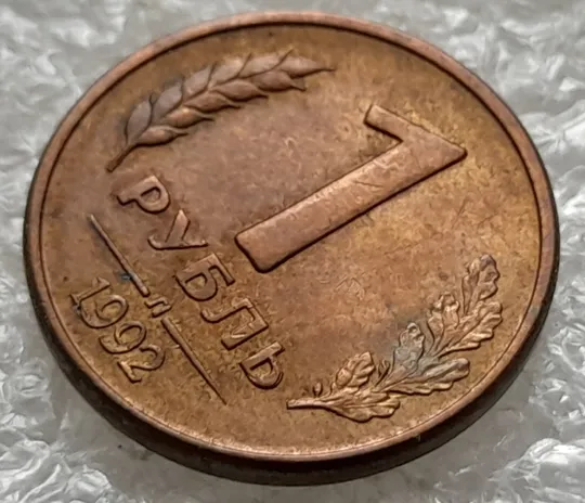 Купити (1224) 1 рубль 1992 РФ, Л здвоєння букви &#039;Ь&#039; в слові &#039;РУБЛЬ&#039; на реверсі (двійний удар)