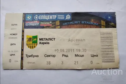 фото, футбол билет на матч ФК Металлист Харьков - ФК Арсенал Киев 10.09.2011