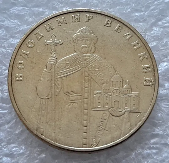 (5383) 1 гривня 2006 зминання букв "...ОДИМИР ВЕ..." на реверсі + викрошки на гурті (1 гривна 2006 брак) Де купити