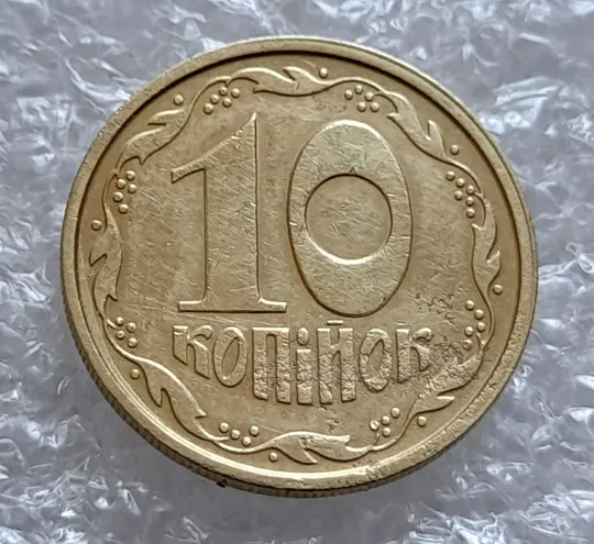 (4175) 10 копійок 1992 2.1ВАм роздвоєний, ступінчастий кант + зминання на реверсі (10 копеек 1992 2.1ВАм) Ціна