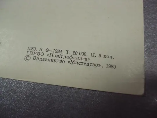 Купити открытка борисов-мусатов минувшее 1980 №13962