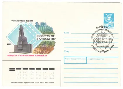 фото, Филателистическая выставка советское Полесье. ХМК. СП Минск. 1988 рік. СРСР