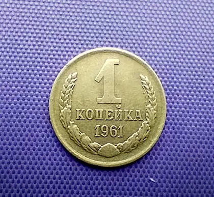 фото, 1 копійка 1961 року