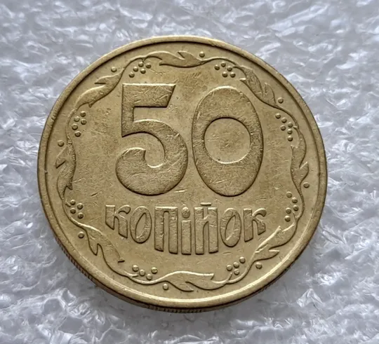 Купити (1810да) 50 копійок 1992 3ААм (50 копеек 1992 3ААм)