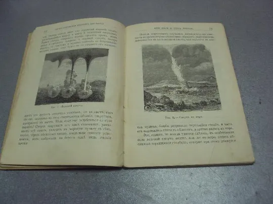 книга лункевич бичи земли чудеса природы 1908 №174 Недорого