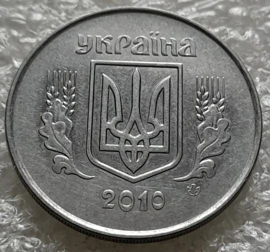 Купити (5864) 5 копійок 2010 1ВГм (5 копеек 2010 1ВГм)