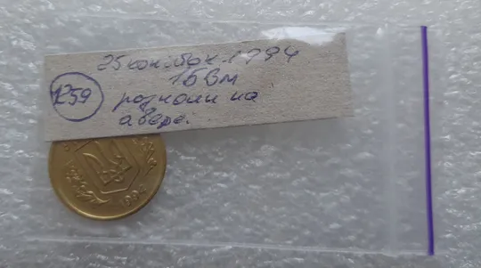 (1259) 25 копійок 1994 1БВм гарні розколи на аверсі  (25 копеек 1994 1БВм брак раскол) Характеристики