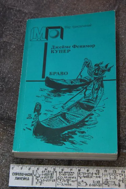 Фенимор Купер Браво ( серия Мир Приключений) Ціна