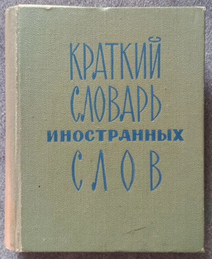 фото, Краткий словарь иностранных слов. С.М. Локшина