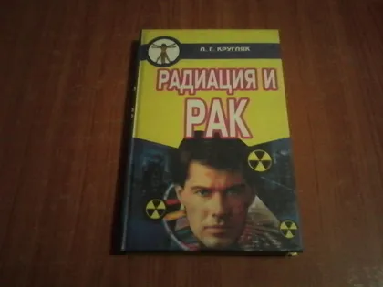 фото, Кругляк Л.Г.Радиация и рак