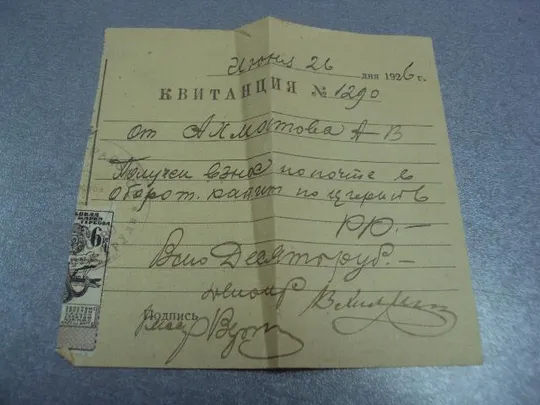 квитанция денежная 1926г марка №5112 Ціна