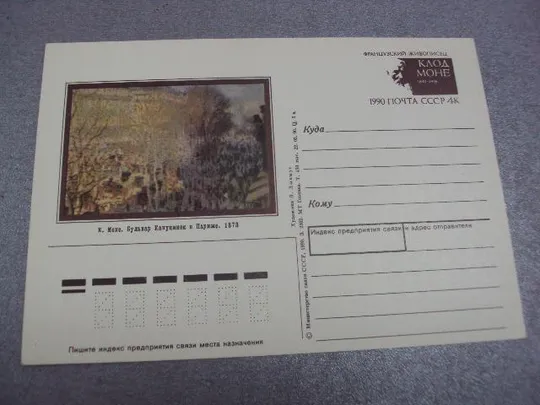 почтовая карточка Клод Моне бульвар 1990 лыхмус №1822 Ціна