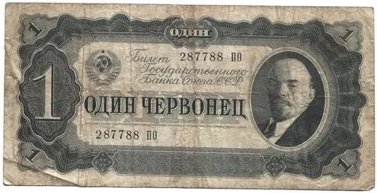 1 червонець 1937 року СРСР [М] Ціна