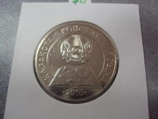 монета казахстан 50 тенге 2015 20 лет конституции №8123 З аукціону