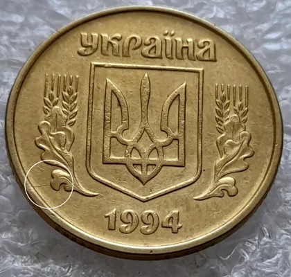 фото, (5919) 25 копійок 1994 1БВк розкол від канту до лівого нижнього листа на аверсі /25 копеек 1994 1БВк брак раскол