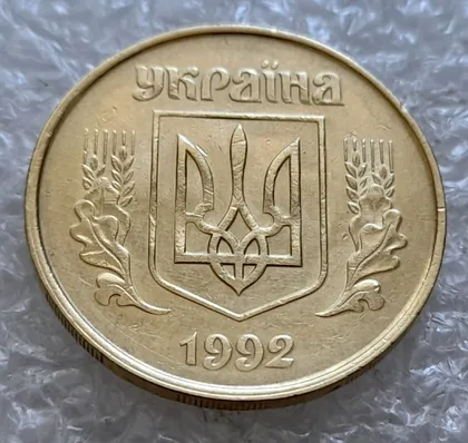 фото, (5077) 50 копійок 1992 1ААм зминання елементів зображення на аверсі (50 копеек 1992 1ААм брак)